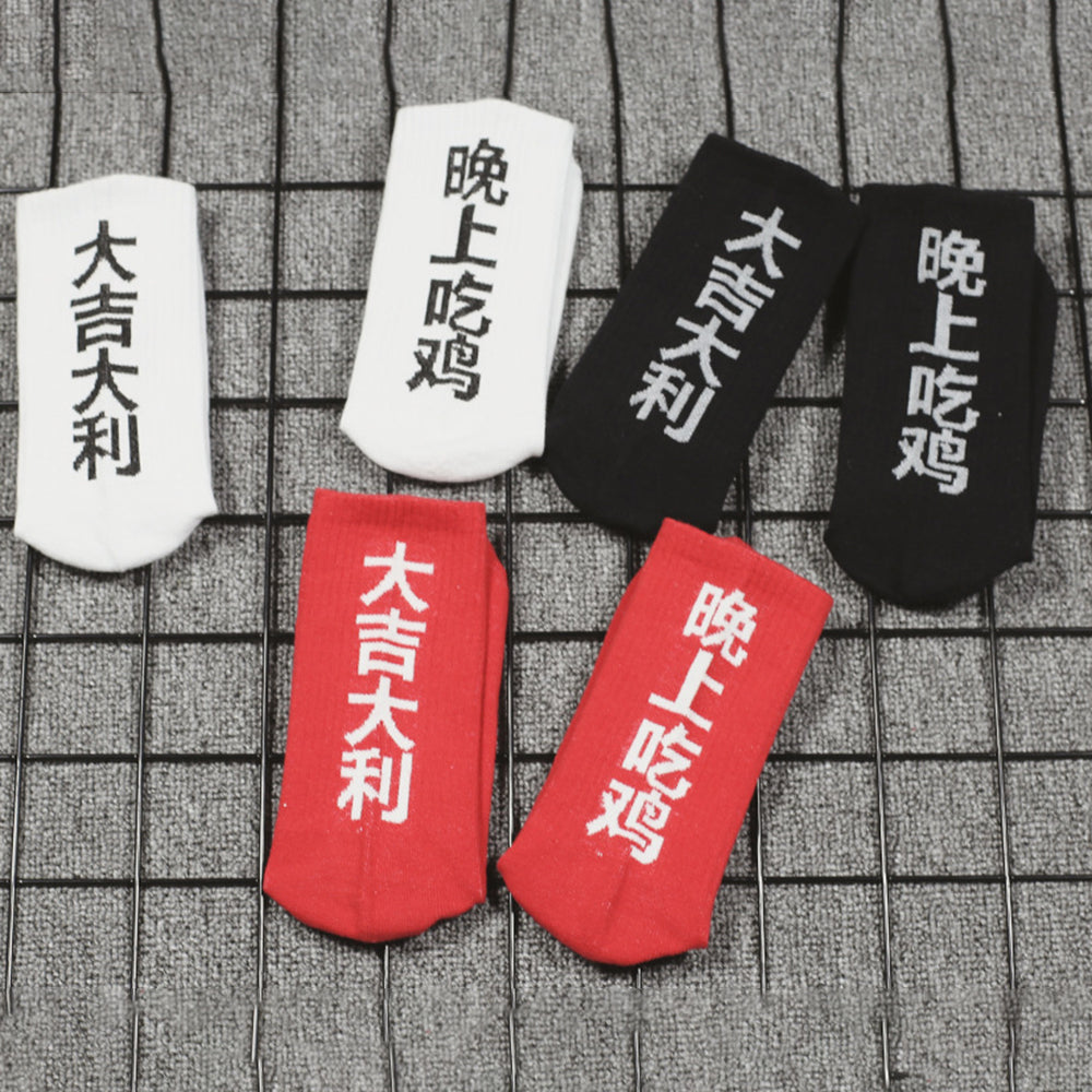 Hip-Hop Style Spring Festival Skateboard Socks for Couples